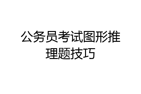 公务员考试图形推理题技巧