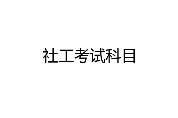 社工考试科目