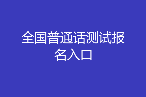 全国普通话测试报名入口
