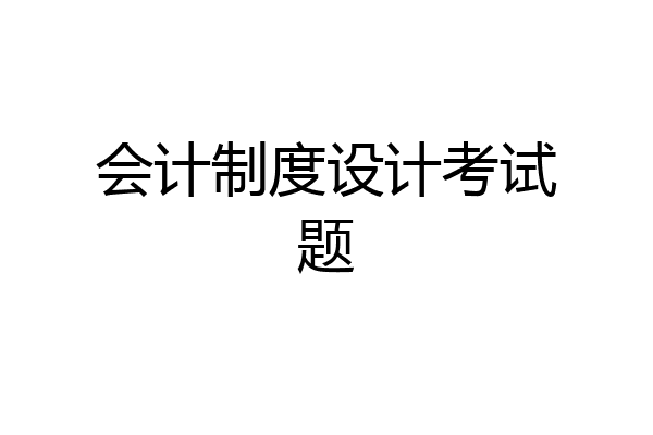 会计制度设计考试题