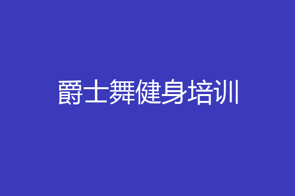 爵士舞健身培训