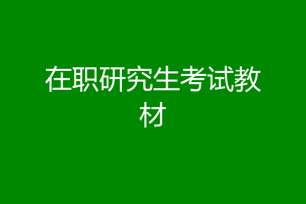 在职研究生考试教材