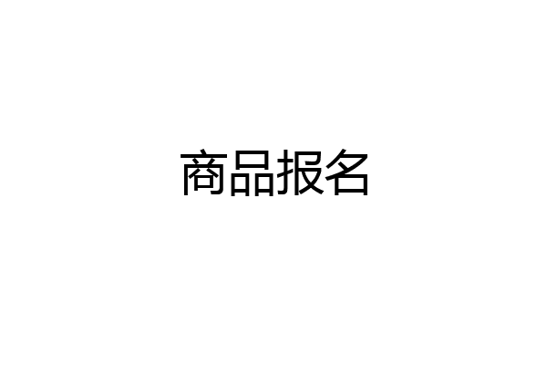 商品报名