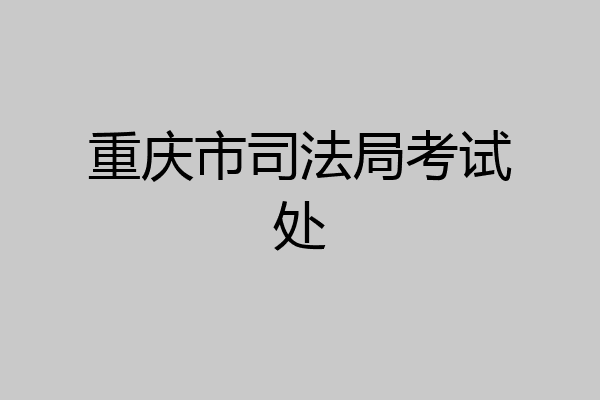 重庆市司法局考试处