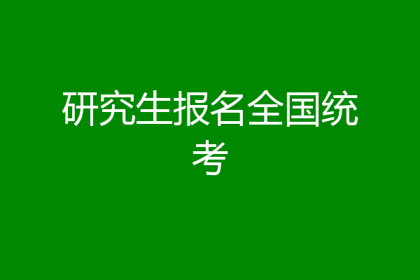 研究生报名全国统考
