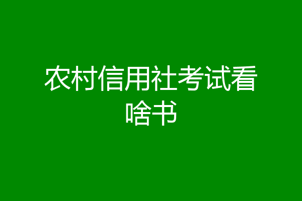 农村信用社考试看啥书