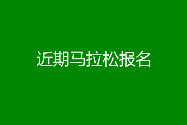 近期马拉松报名