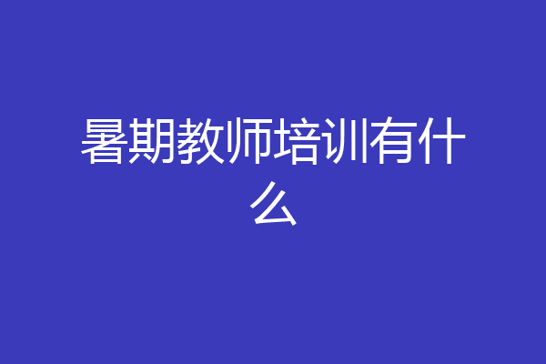 暑期教师培训有什么