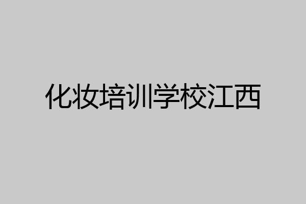 化妆培训学校江西