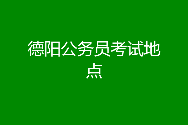 德阳公务员考试地点