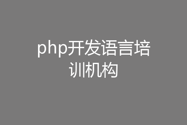 php开发语言培训机构