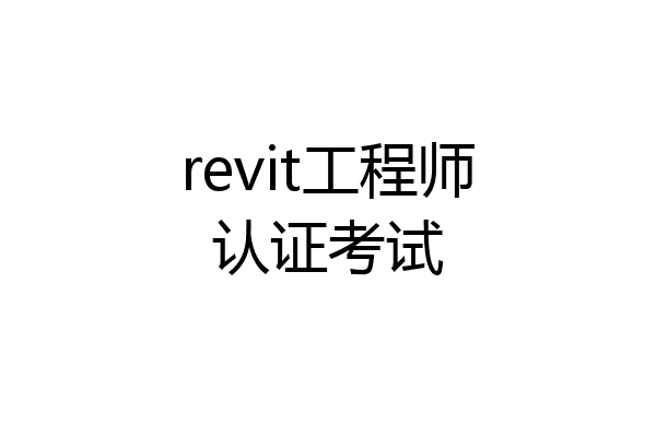 revit工程师认证考试