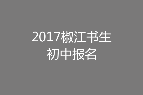 2017椒江书生初中报名