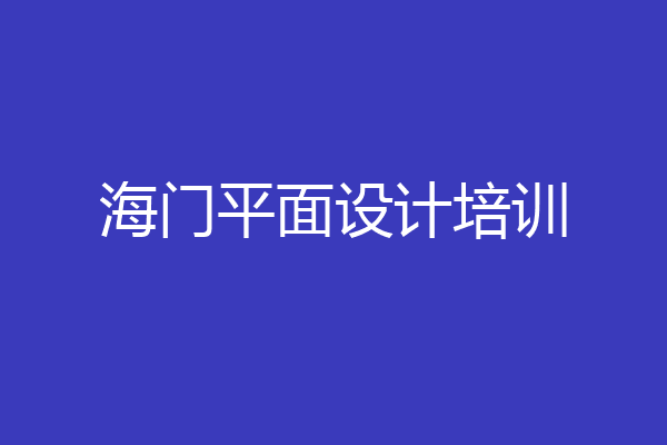 海门平面设计培训