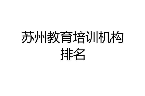 苏州教育培训机构排名