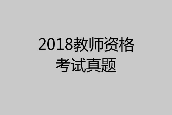 2018教师资格考试真题