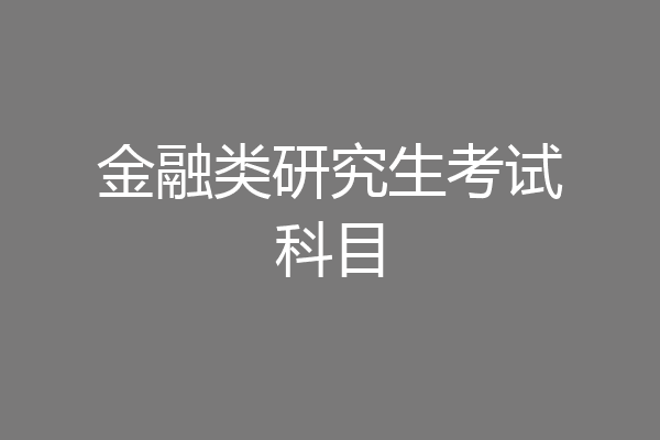 金融类研究生考试科目