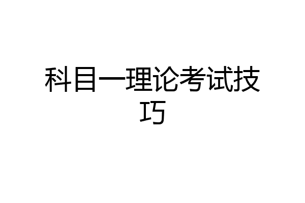 科目一理论考试技巧