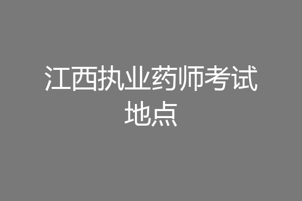 江西执业药师考试地点