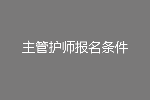主管护师报名条件