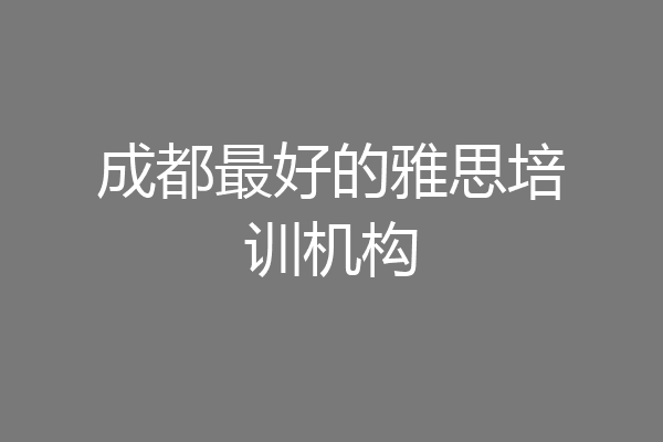 成都最好的雅思培训机构