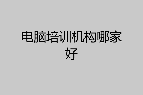 电脑培训机构哪家好