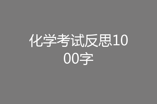 化学考试反思1000字