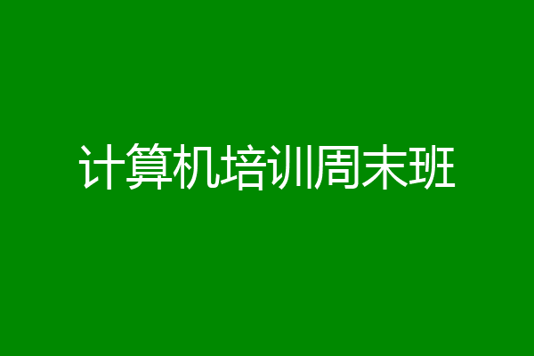 计算机培训周末班