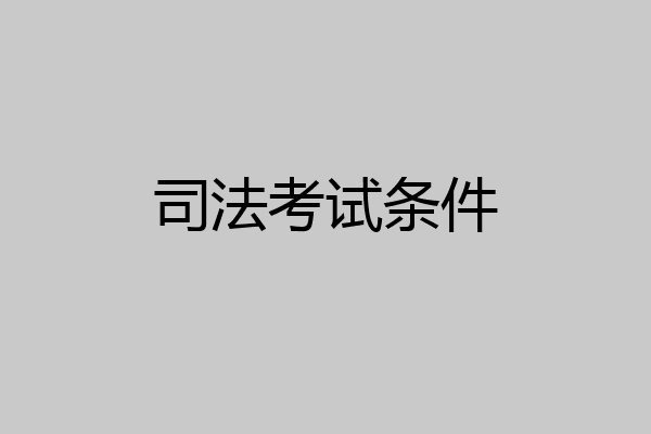 司法考试条件