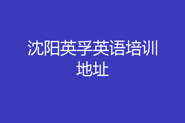 沈阳英孚英语培训地址