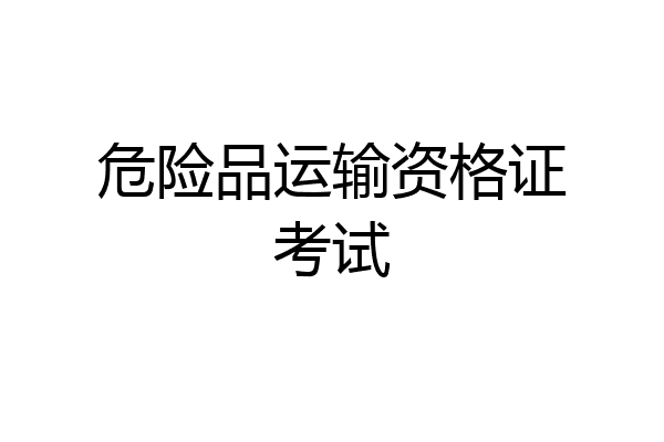 危险品运输资格证考试