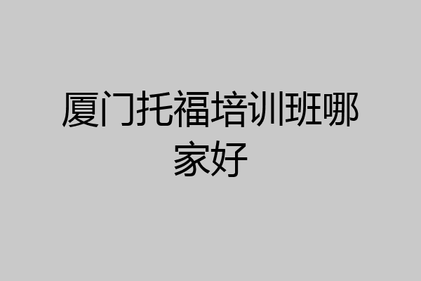 厦门托福培训班哪家好