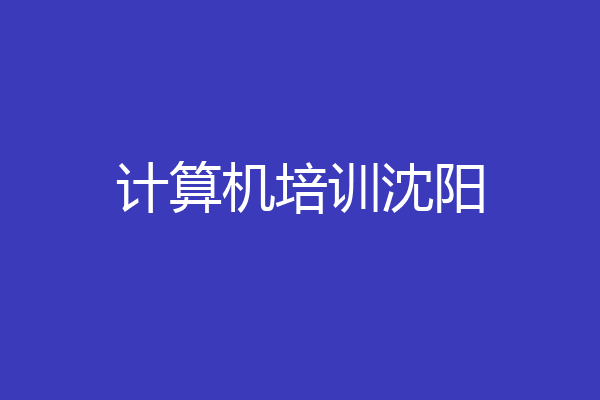 计算机培训沈阳