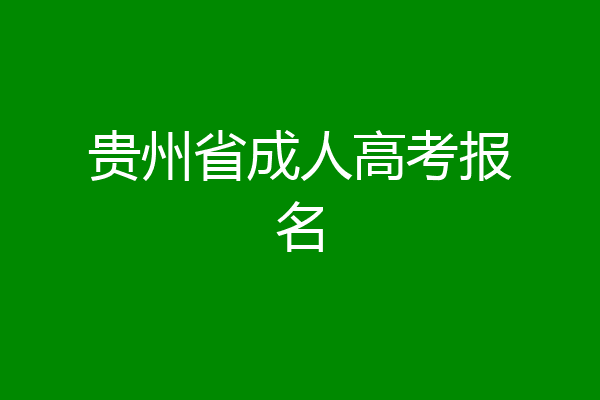贵州省成人高考报名