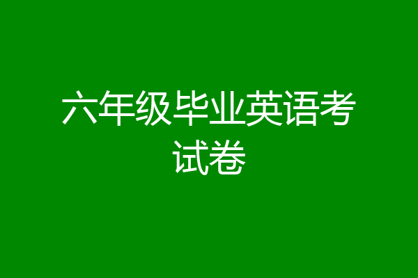 六年级毕业英语考试卷