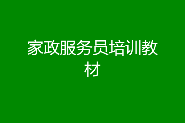 家政服务员培训教材