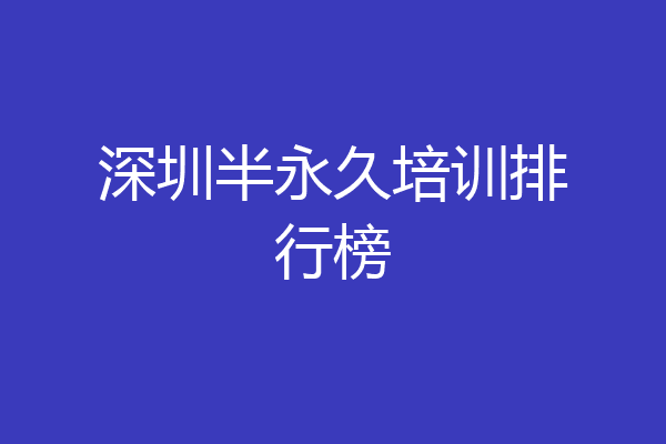 深圳半永久培训排行榜