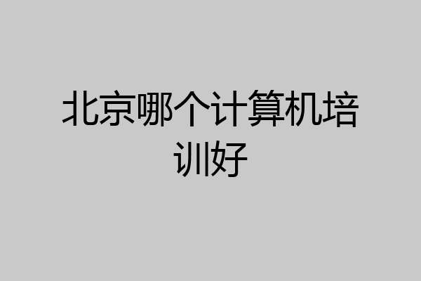 北京哪个计算机培训好