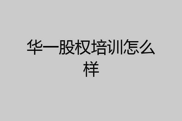 华一股权培训怎么样