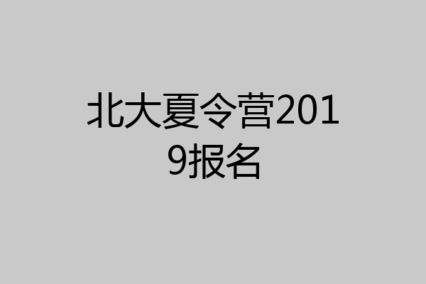 北大夏令营2019报名