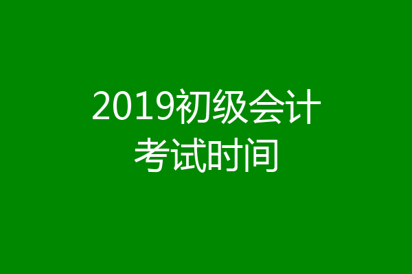 2019初级会计考试时间