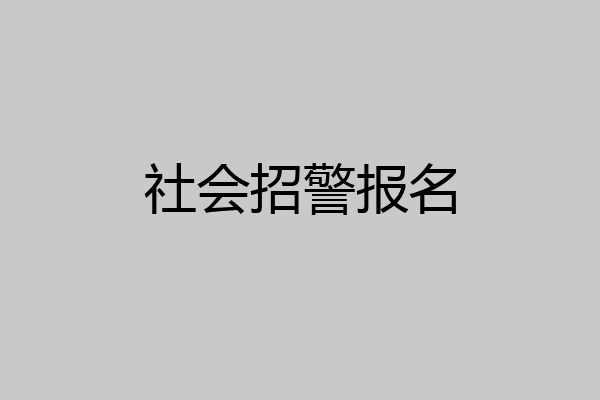 社会招警报名