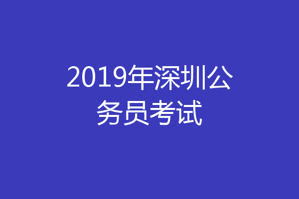 2019年深圳公务员考试