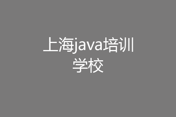 上海java培训学校