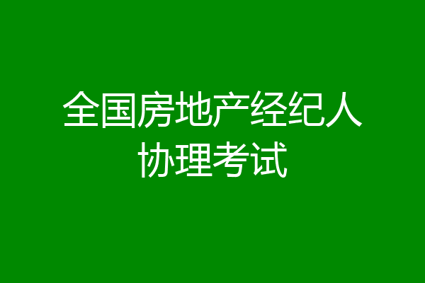 全国房地产经纪人协理考试