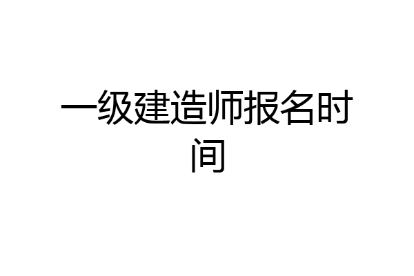 一级建造师报名时间