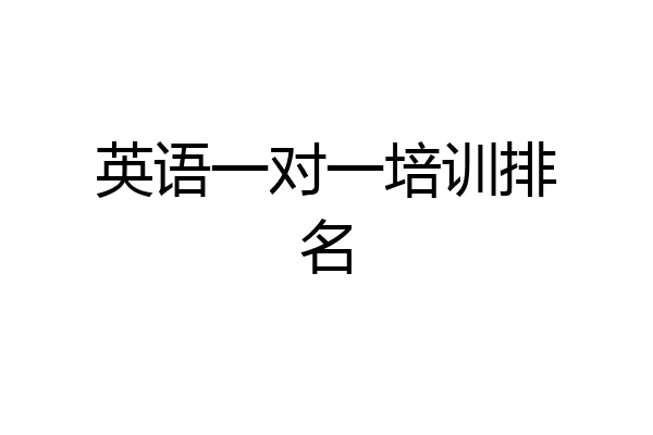 英语一对一培训排名