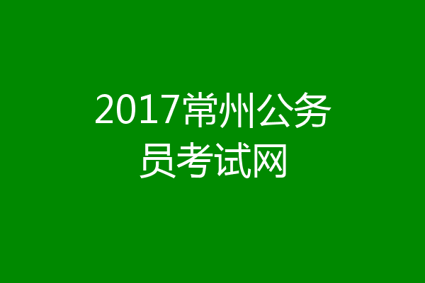 2017常州公务员考试网