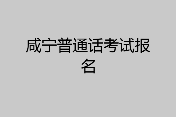 咸宁普通话考试报名