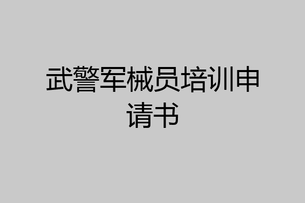 武警军械员培训申请书